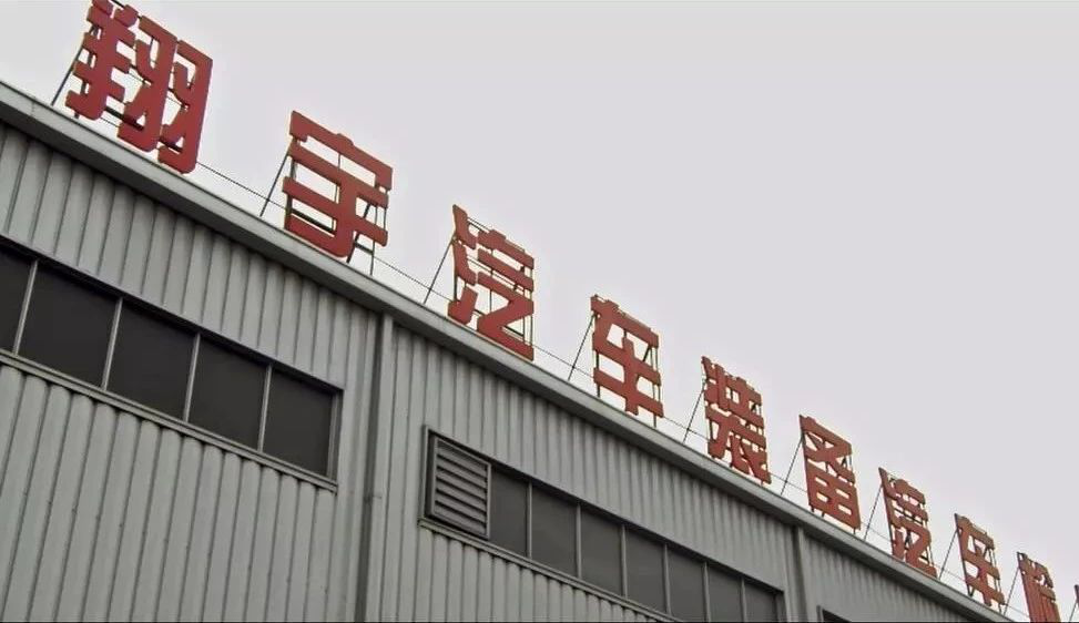 海博论坛hibet丈量成就检具行业民营企业翔宇汽车弯路超车(图1)