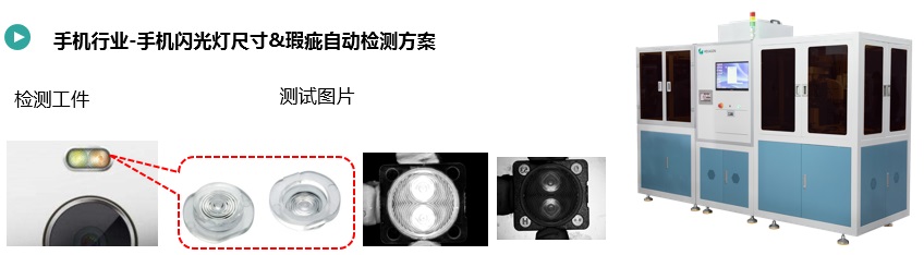手机闪光灯尺寸&瑕疵自动检测规划.jpg