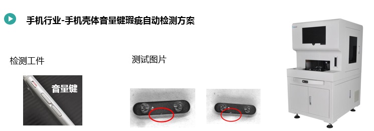 手机壳体音量键瑕疵自动检测规划2.jpg