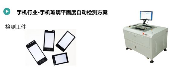 手机玻璃平面度急剧检测.jpg