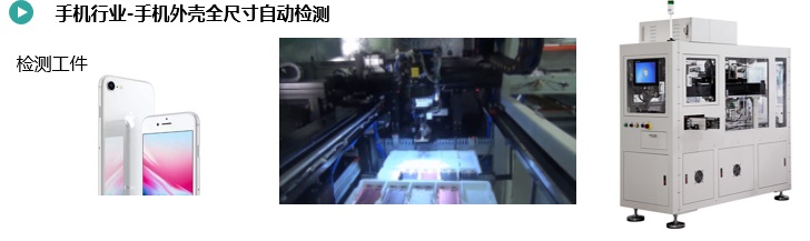 手机表壳全尺寸自动检测.jpg