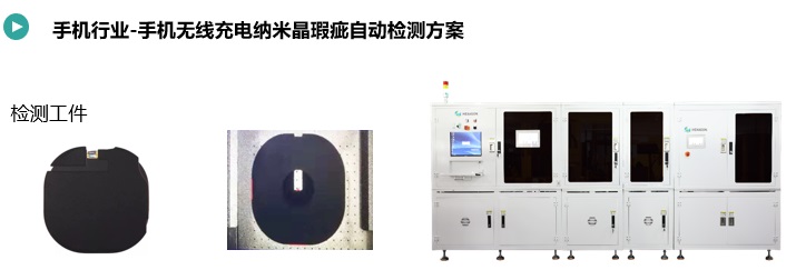 手机无线充电纳米晶瑕疵自动检测规划.jpg