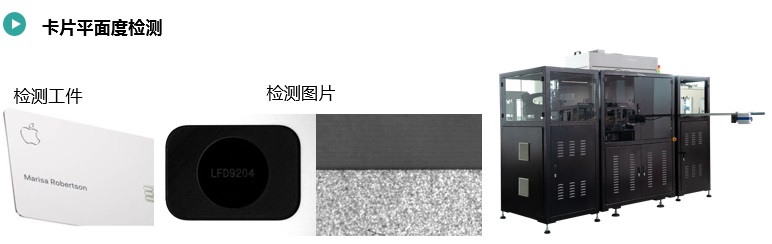 卡片平面度检测(图1) 卡片平面度检测.jpg