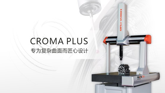 复杂曲面质量节造由Croma plus三坐标丈量仪把关 ！